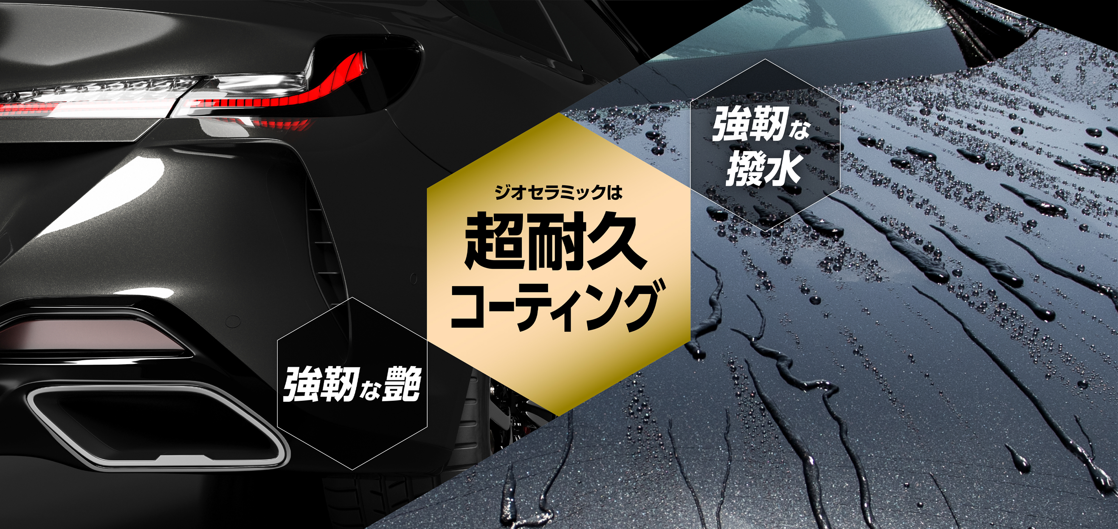 ジオセラミックは超耐久コーティング　強靭な撥水　強靭な艶