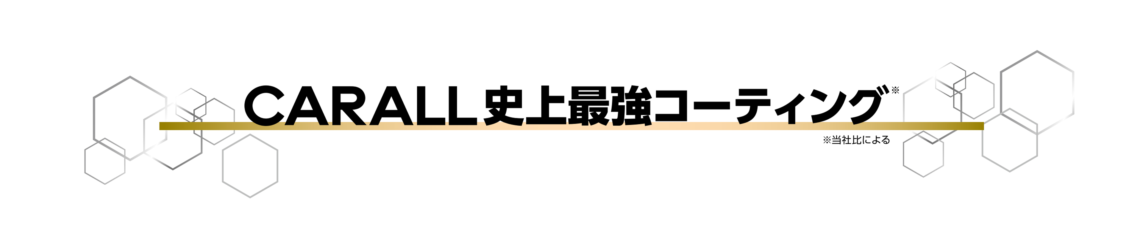 CARALL史上最強コーティング　※当社比による