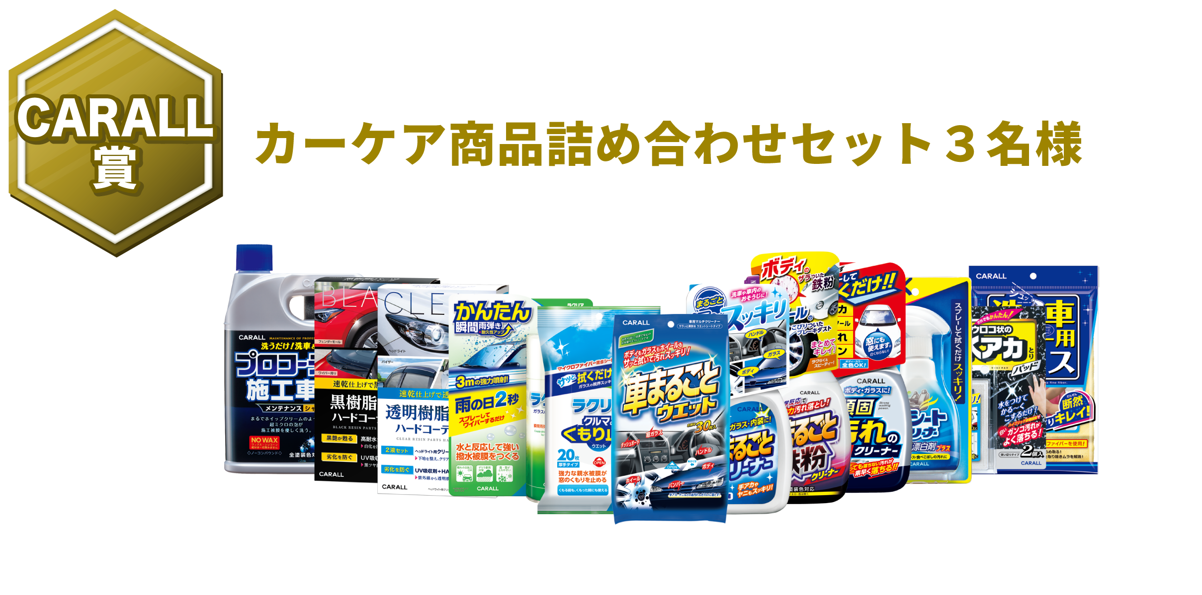 carall賞 カーケア商品詰め合わせセット３名様