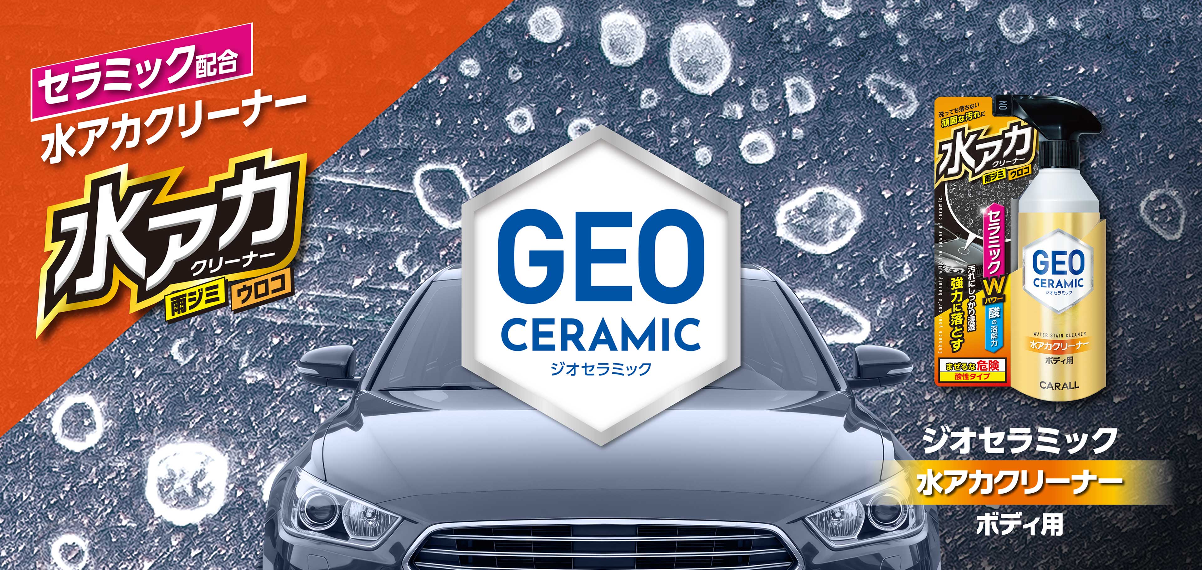 車用コーティング剤 GEO CERAMIC ジオセラミック　セラミックがなんかいいみたい。　重盛さと美