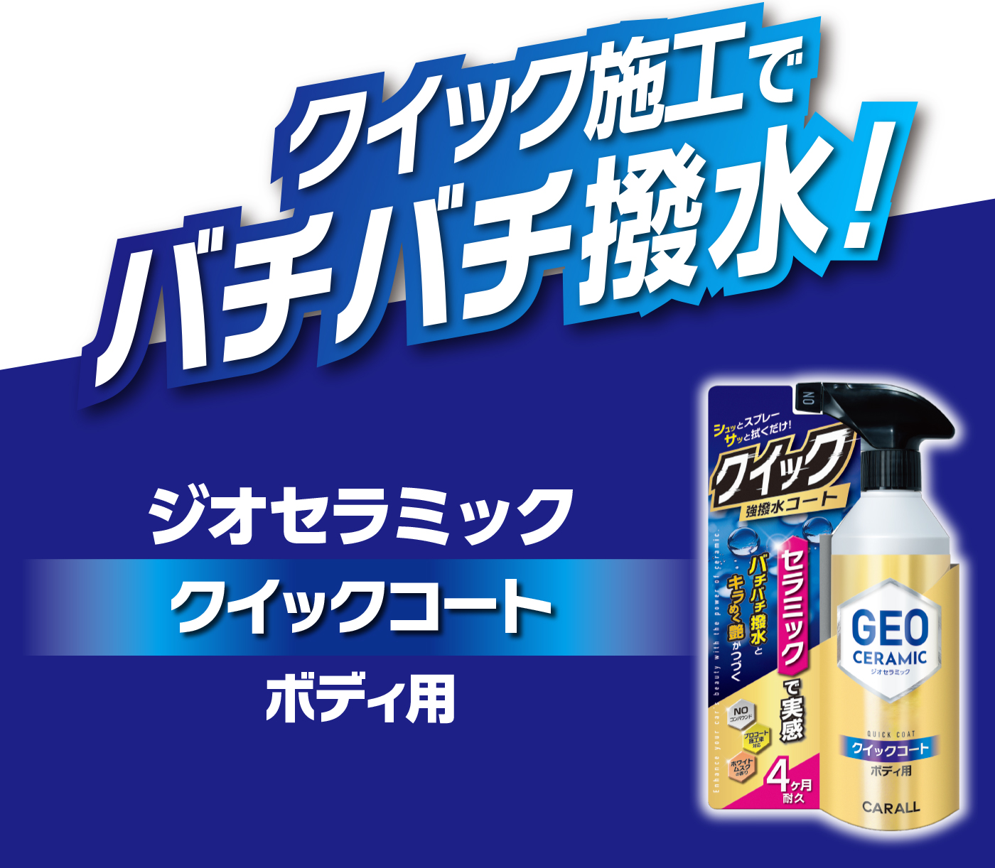 ジオセラミック クイックコート ボディ用
