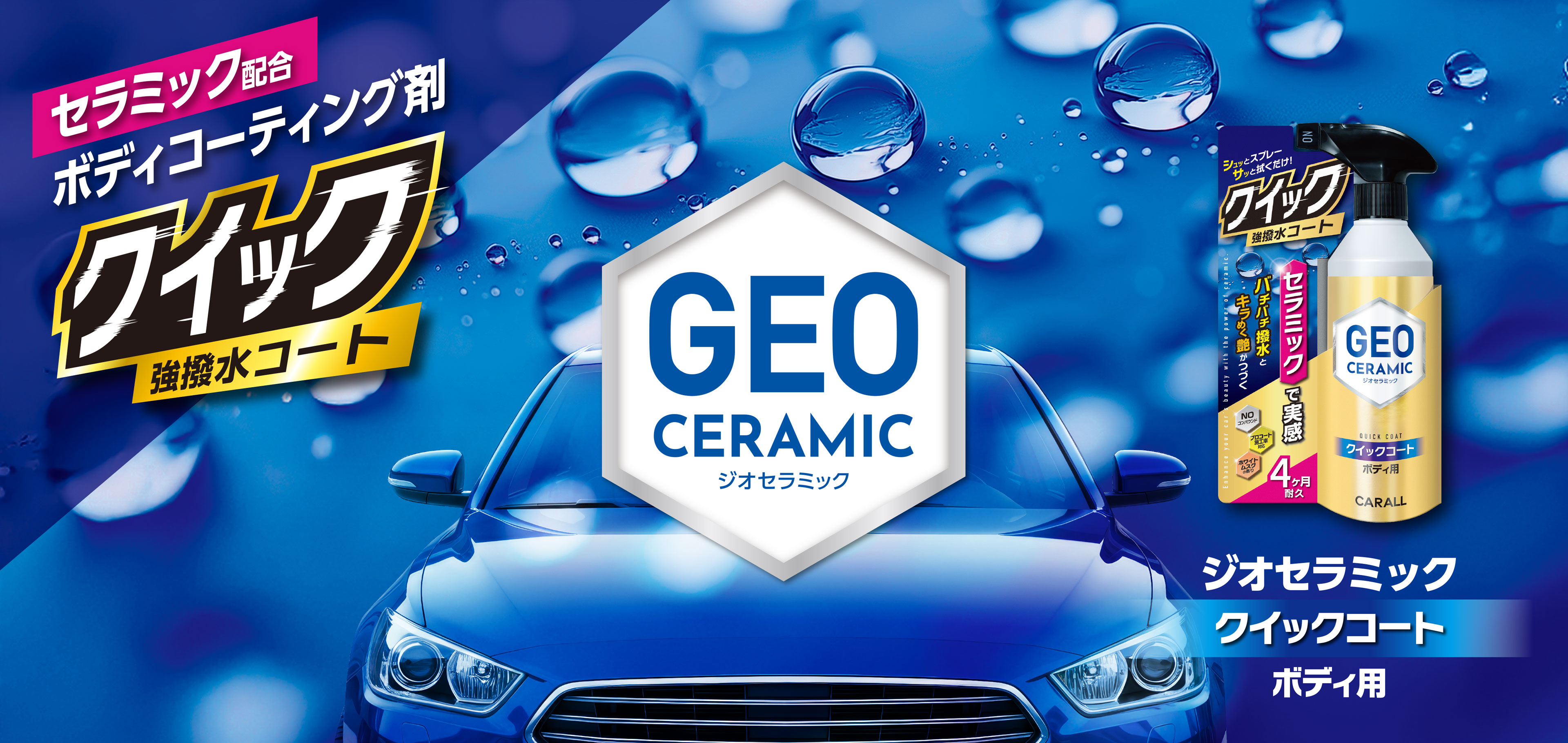 自動車用コーティング剤 GEO CERAMIC QUICK COAT FOR BODY ジオセラミック クイックコート ボディ用