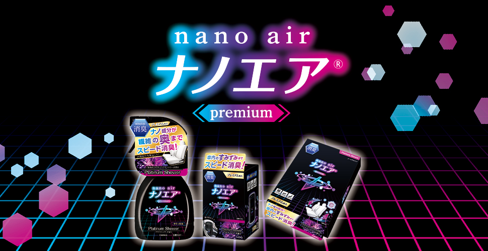 消臭ナノエア プレミアム