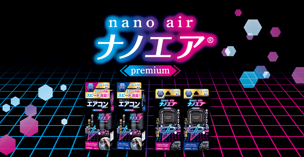 消臭ナノエア プレミアム