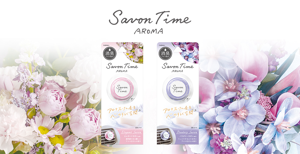 サボンタイム アロマ